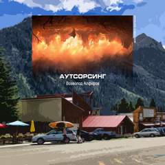 Аутсорсинг - Всеволод Алферов - Библиотека аудиокниг