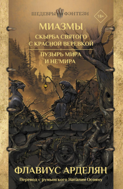 Скырба святого с красной веревкой. Пузырь Мира и не'Мира - Флавиус Арделян - Библиотека аудиокниг