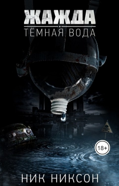 Жажда. Темная вода - Никсон Ник - Библиотека аудиокниг