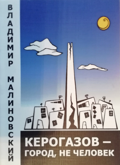 Керогазов - город, не человек - Владимир Малиновский - Библиотека аудиокниг