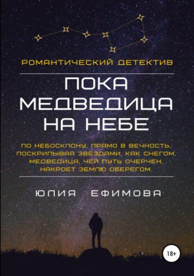 Пока медведица на небе - Юлия Ефимова - Библиотека аудиокниг