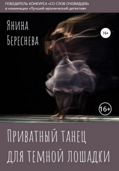 Приватный танец для темной лошадки - Янина Береснева - Библиотека аудиокниг