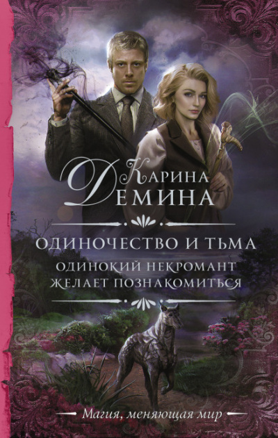 Одинокий некромант желает познакомиться - Карина Дёмина - Библиотека аудиокниг