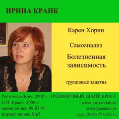 Карен Хорни. Самоанализ - Ирина Кранк - Библиотека аудиокниг