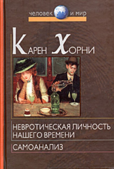 Невротическая личность нашего времени - Карен Хорни - Библиотека аудиокниг