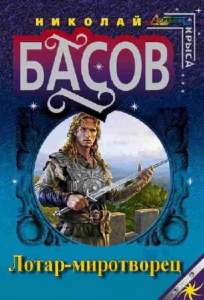 Лотар-миротворец - Николай Басов - Библиотека аудиокниг
