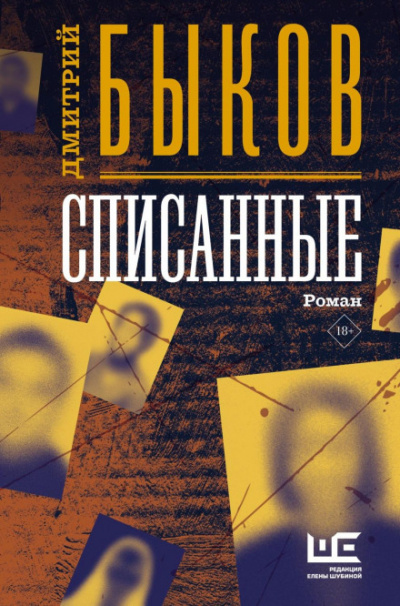 Списанные - Дмитрий Быков - Библиотека аудиокниг