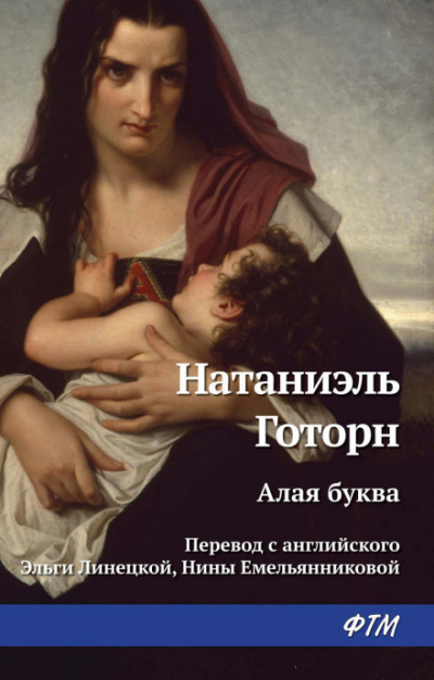 Алая буква - Натаниель Готорн - Библиотека аудиокниг