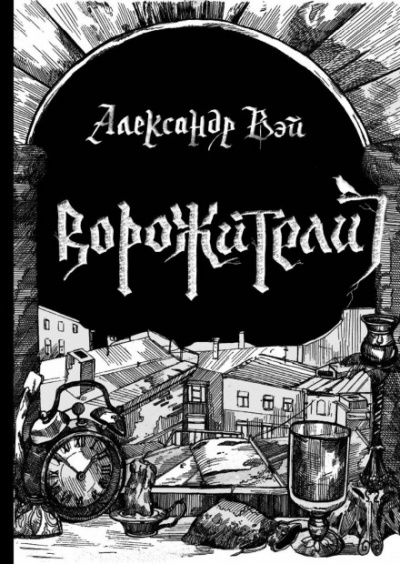 Ворожители - Александр Вэй - Библиотека аудиокниг