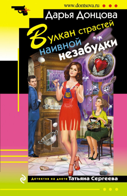 Вулкан страстей наивной незабудки - Дарья Донцова - Библиотека аудиокниг