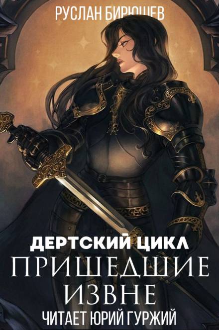Пришедшие извне - Руслан Бирюшев - Библиотека аудиокниг