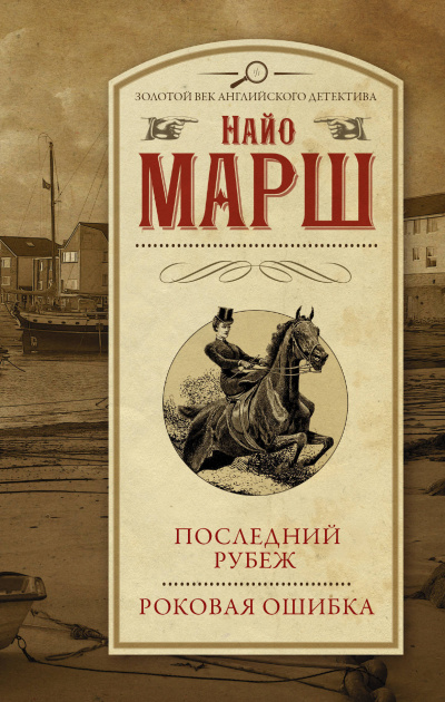 Роковая ошибка - Найо Марш - Библиотека аудиокниг