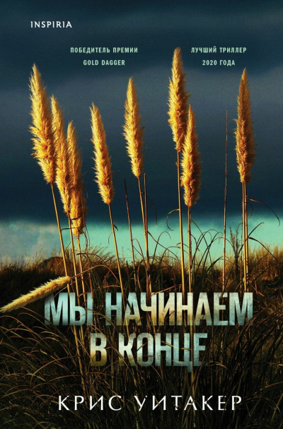 Мы начинаем в конце - Крис Уитакер - Библиотека аудиокниг
