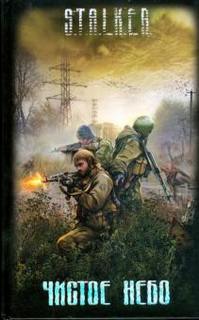 Гек или история мохнатого сталкера - Вячеслав Хватов - Библиотека аудиокниг