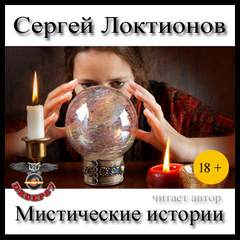 Мистические истории - Сергей Локтионов - Библиотека аудиокниг
