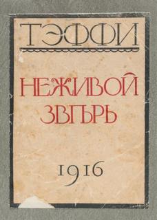 Неживой зверь - Надежда Тэффи - Библиотека аудиокниг