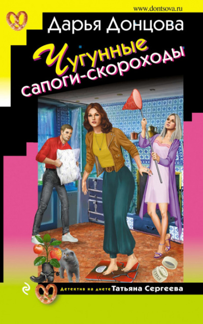 Чугунные сапоги-скороходы - Дарья Донцова - Библиотека аудиокниг