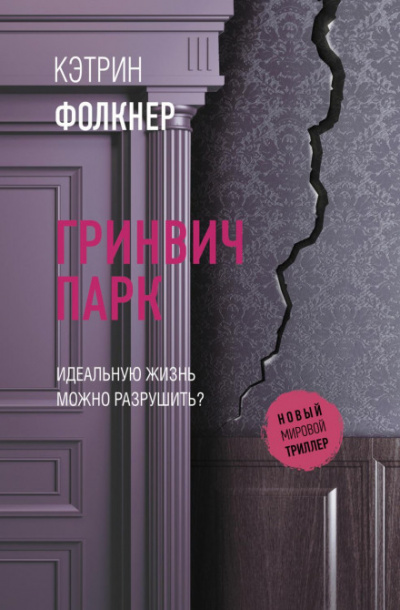Гринвич-парк - Кэтрин Фолкнер - Библиотека аудиокниг