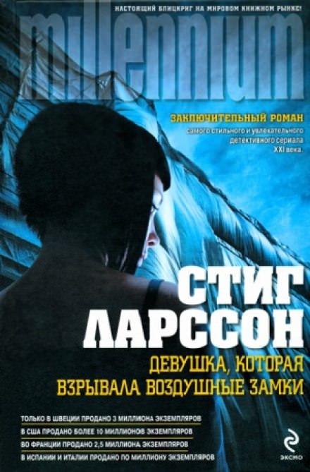 Девушка, которая взрывала воздушные замки - Стиг Ларссон - Библиотека аудиокниг