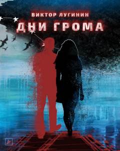 Дни Грома - Виктор Лугинин - Библиотека аудиокниг
