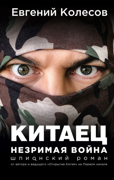 Китаец. Незримая война - Евгений Колесов - Библиотека аудиокниг