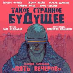 Такое странное будущее (Сборник) - Библиотека аудиокниг