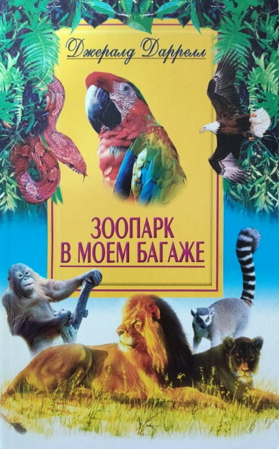Зоопарк в моем багаже - Джеральд Даррелл - Библиотека аудиокниг