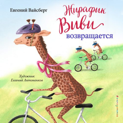 Жирафик Виви возвращается - Евгений Вайсберг - Библиотека аудиокниг
