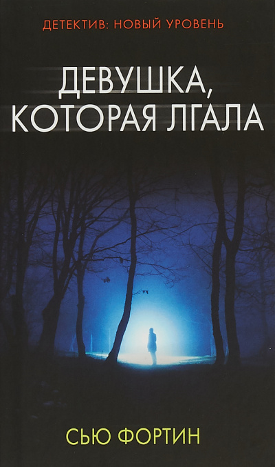 Девушка, которая лгала - Сью Фортин - Библиотека аудиокниг