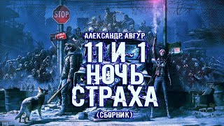 11 и 1 ночь страха - Александр Авгур - Библиотека аудиокниг