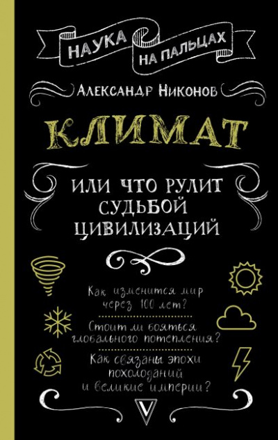 Климат, или Что рулит судьбой цивилизаций - Александр Никонов - Библиотека аудиокниг