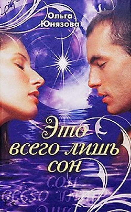 Это всего лишь сон - Ольга Юнязова - Библиотека аудиокниг