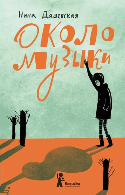 Около музыки - Нина Дашевская - Библиотека аудиокниг