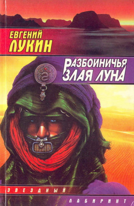 Разбойничья злая луна - Евгений Лукин - Библиотека аудиокниг