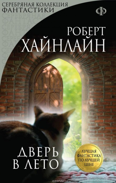 Дверь в лето - Роберт Хайнлайн - Библиотека аудиокниг