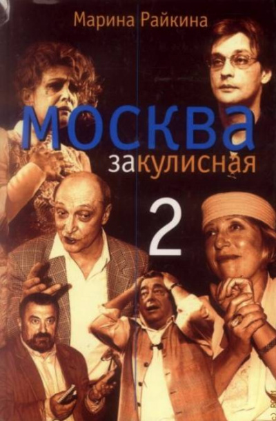 Москва закулисная-2 - Марина Райкина - Библиотека аудиокниг