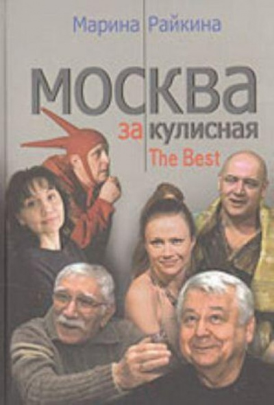 Москва закулисная. Записки театрального репортера - Марина Райкина - Библиотека аудиокниг