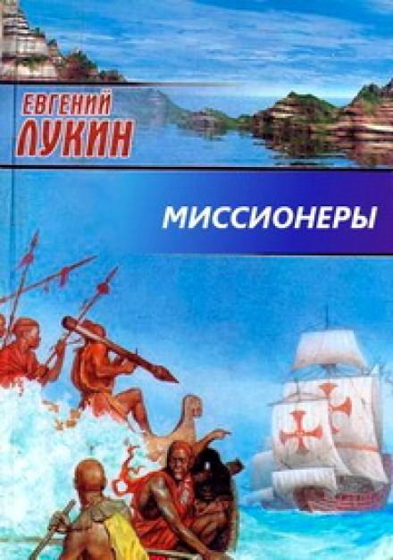 Миссионеры - Евгений Лукин, Любовь Лукина - Библиотека аудиокниг