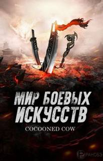 Мир боевых искусств. Том 4 - Cow Cocooned - Библиотека аудиокниг