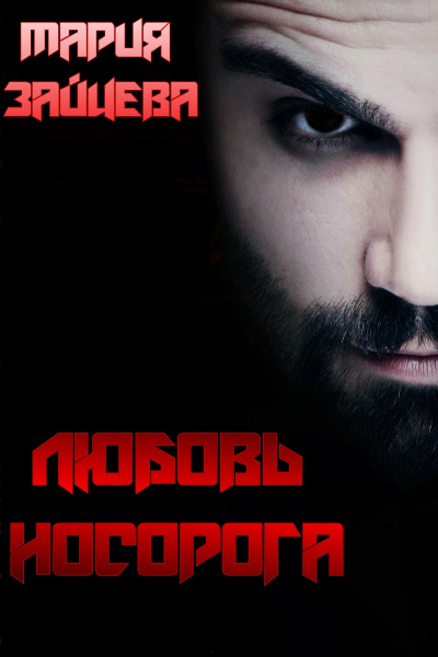 Любовь Носорога - Мария Зайцева - Библиотека аудиокниг