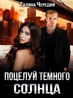 Поцелуй темного солнца - Галина Чередий - Библиотека аудиокниг