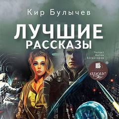 Лучшие рассказы - Кир Булычев - Библиотека аудиокниг