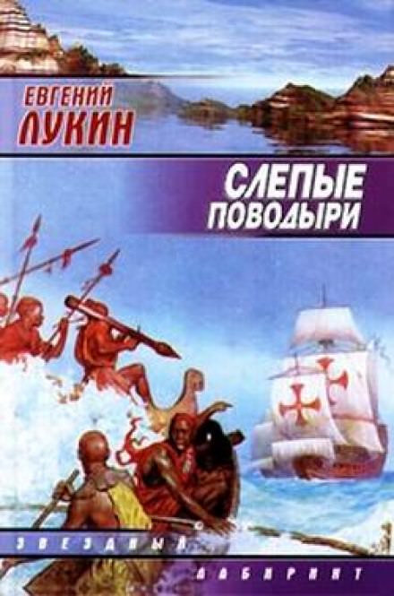 Слепые поводыри - Евгений Лукин - Библиотека аудиокниг