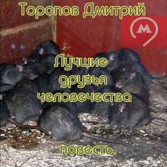 Лучшие друзья человечества - Дмитрий Торопов - Библиотека аудиокниг
