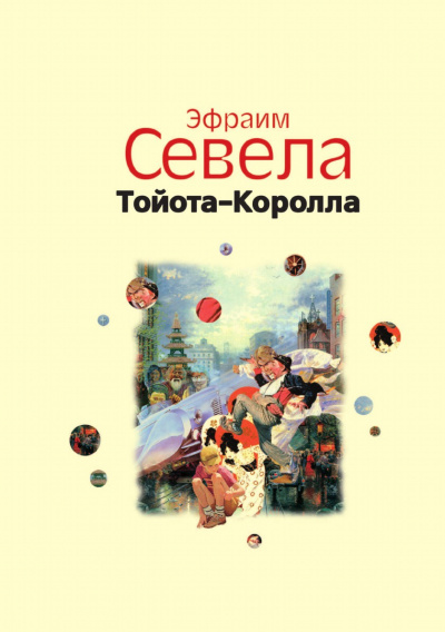 Легенды Инвалидной улицы. Тойота Королла - Эфраим Севела - Библиотека аудиокниг