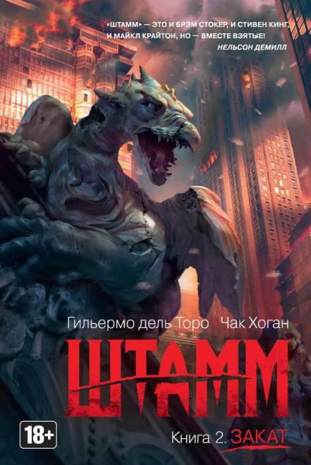 Штамм. Закат - Гильермо дель Торо, Чак Хоган - Библиотека аудиокниг