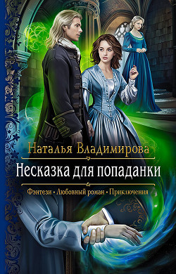 Несказка для попаданки - Наталья Владимирова - Библиотека аудиокниг