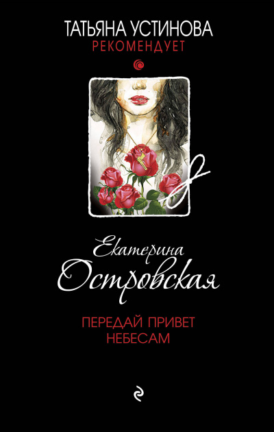 Передай привет небесам - Екатерина Островская - Библиотека аудиокниг