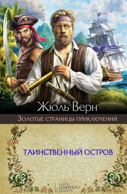 Таинственный остров - Жюль Верн - Библиотека аудиокниг