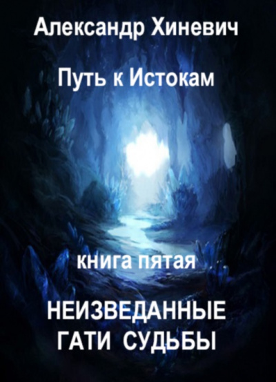 Неизведанные гати судьбы - Александр Хиневич - Библиотека аудиокниг